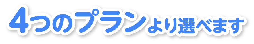 4つのプランより選べます