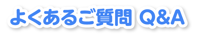 よくあるご質問 Ｑ＆Ａ