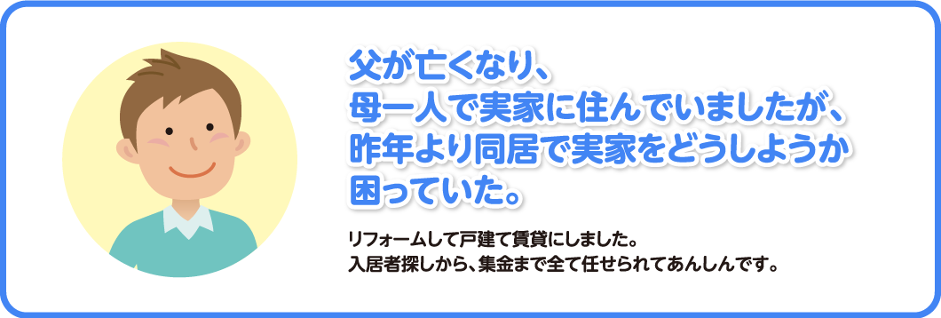 父が亡くなり、母一人で実家に住んでいましたが、昨年より同居で実家をどうしようか困っていた。