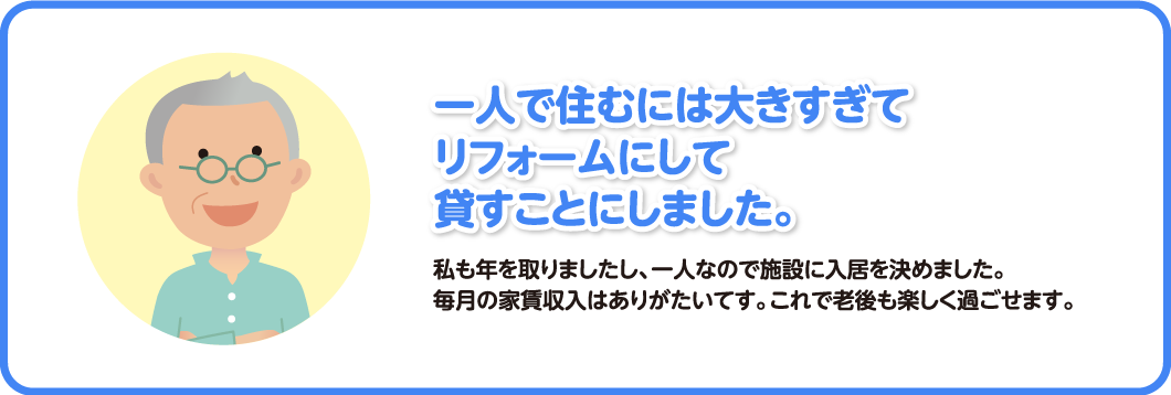 一人で住むには大きすぎてリフォームにして貸すことにしました。