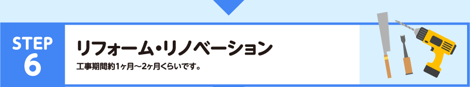 STEP6　リフォーム・リノベーション