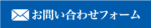 お問い合わせフォーム
