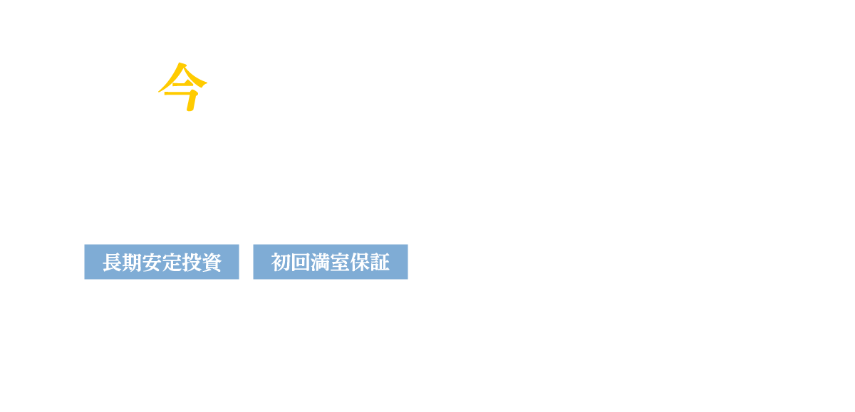 今始める！賃貸大家さん　長期安定投資　初回満室保証